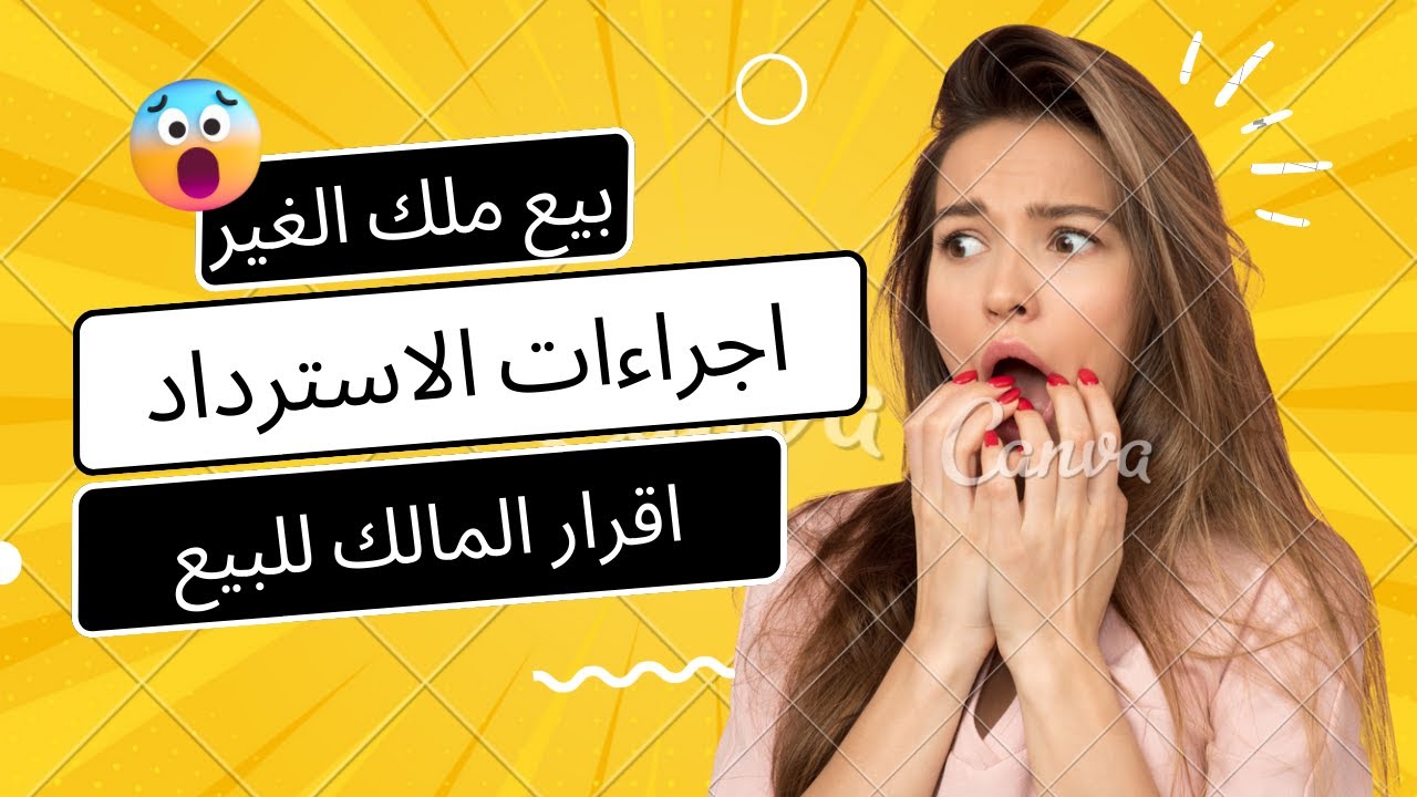 شرح عقد البيع واركانة وشروط صحته  ( حالة بيع ملك الغير ) وكيفية استرداد المبيع