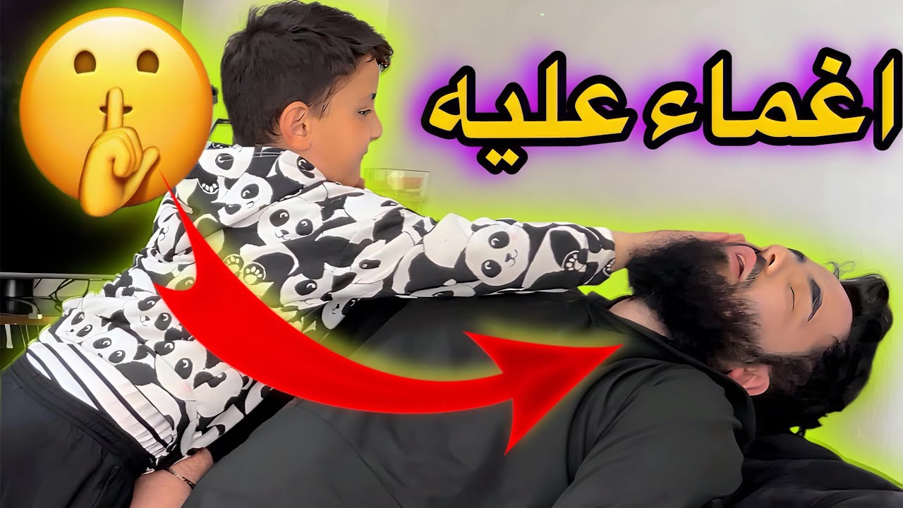 مقلب الإغماء 😱في ابني !!شوفو ردة فعله 😅