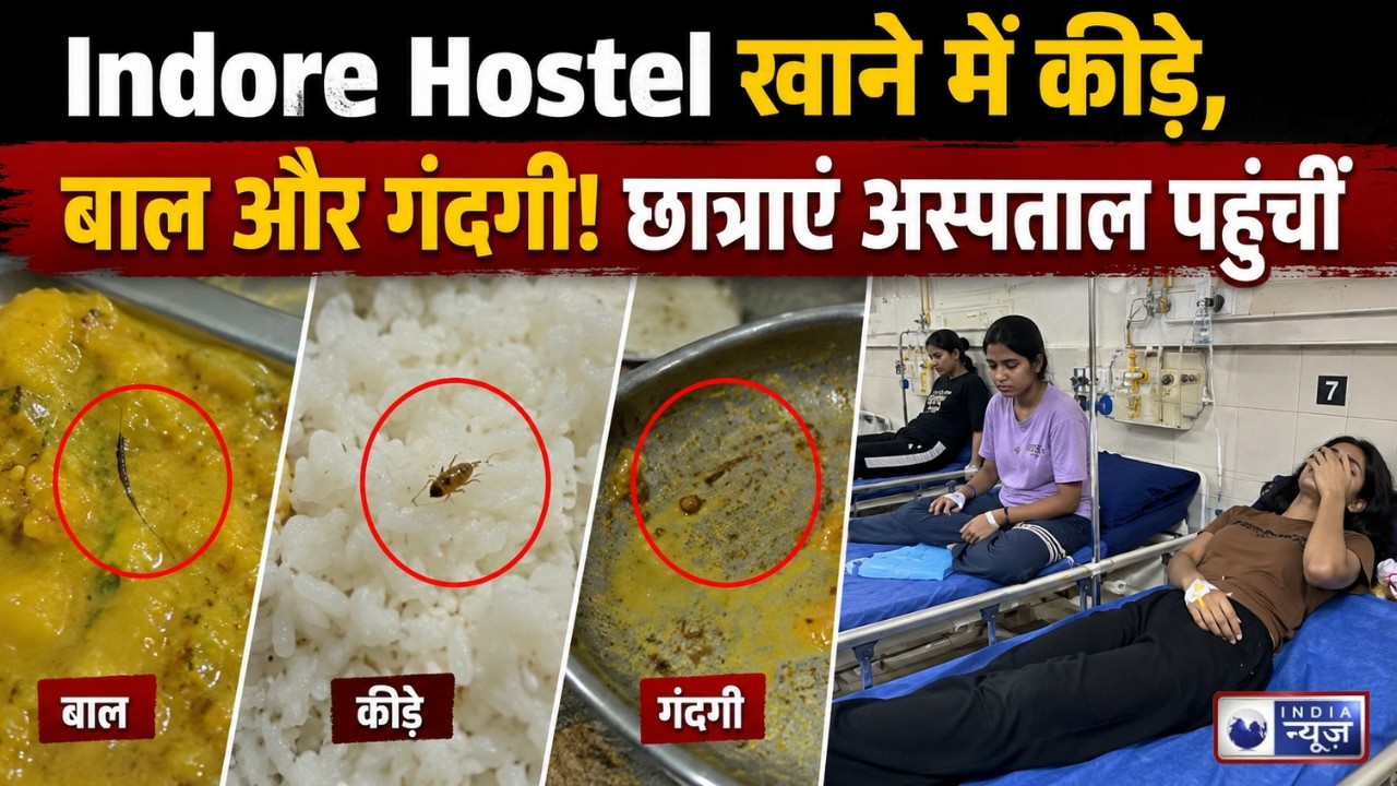 Indore Girls Hostel Food Poisoning: दूषित खाना खाने से 12 छात्राएं बीमार, हॉस्टल मेस सील | Breaking