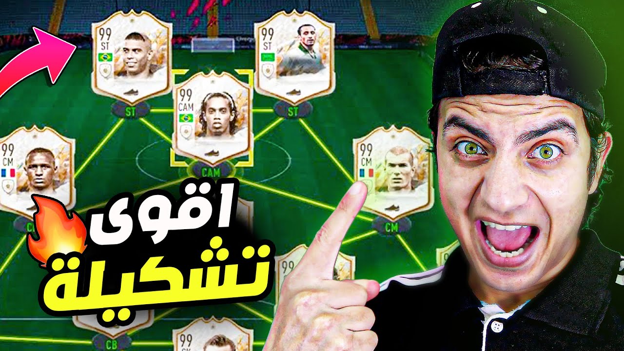 اقوى تشكيلة بلعبة فيفا 22 مستحيل تخسر 🔥😱 | FIFA 22