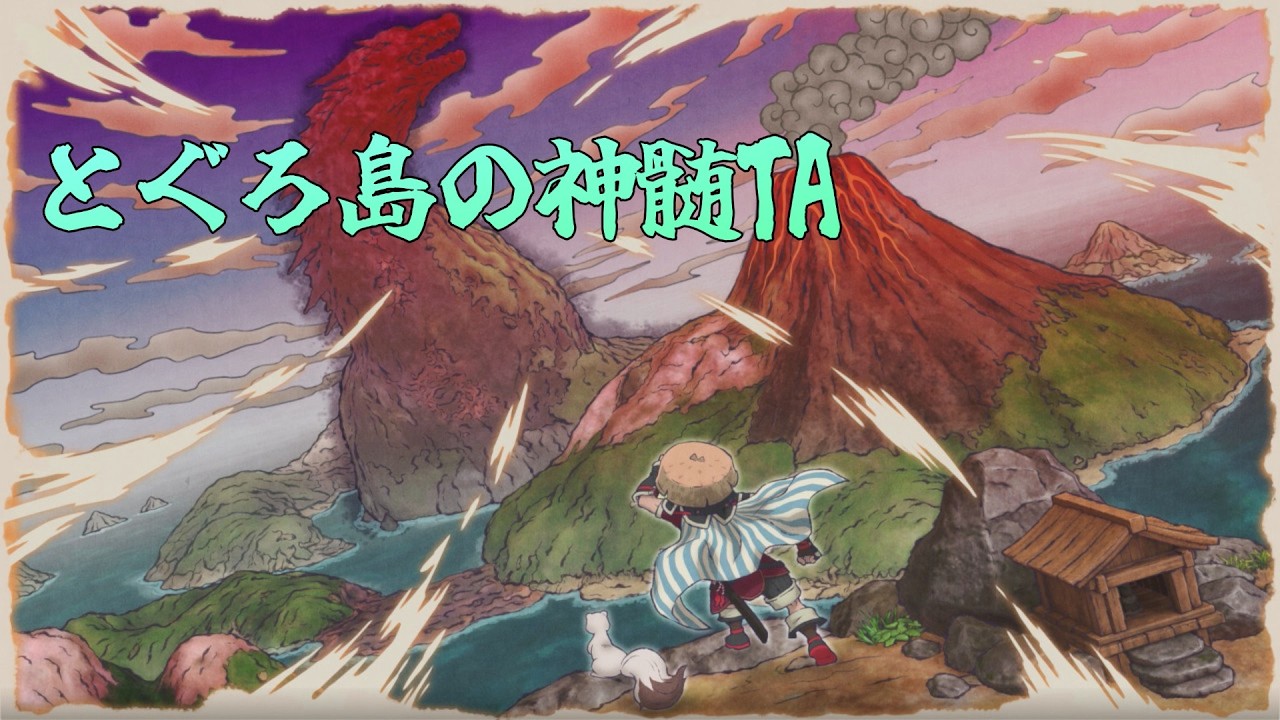 【風来のシレン６】とぐろ島の神髄TA #477