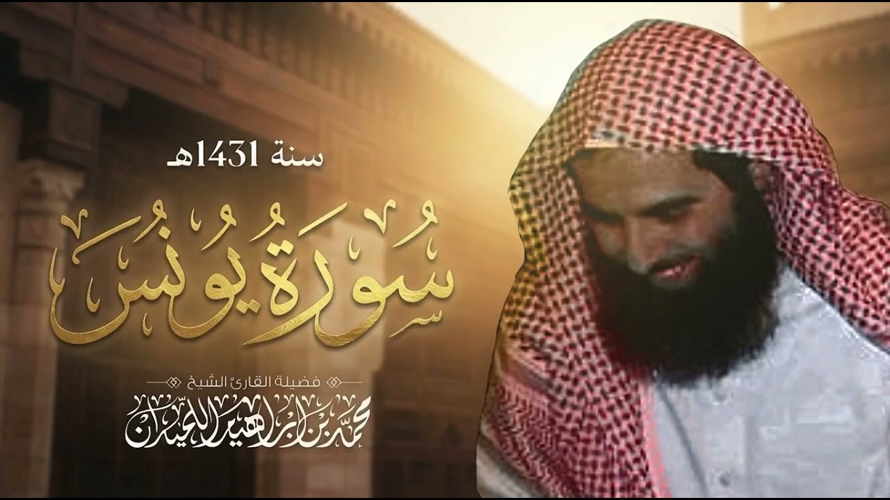 سورة يونس (كاملة) 1431هـ | محمد اللحيدان | (لأول مرة تُنشر كاملة)