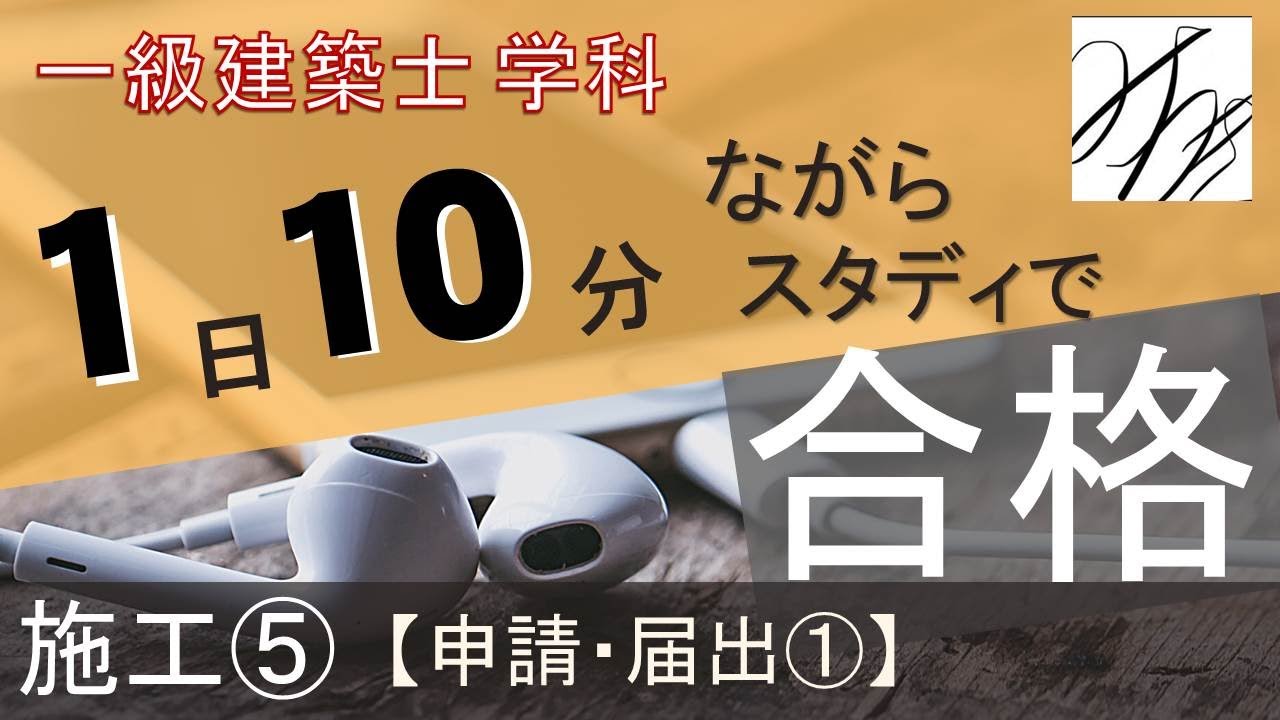 一級建築士【学科】施工⑤～申請･届出①～