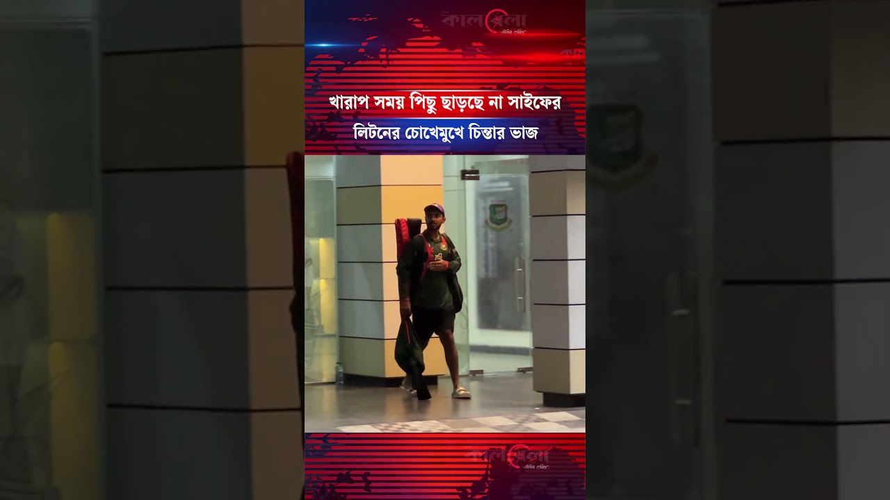 প্রথম ওয়ানডেতে হাসেনি লিটন-সাইফের ব্যাট | Kalbela