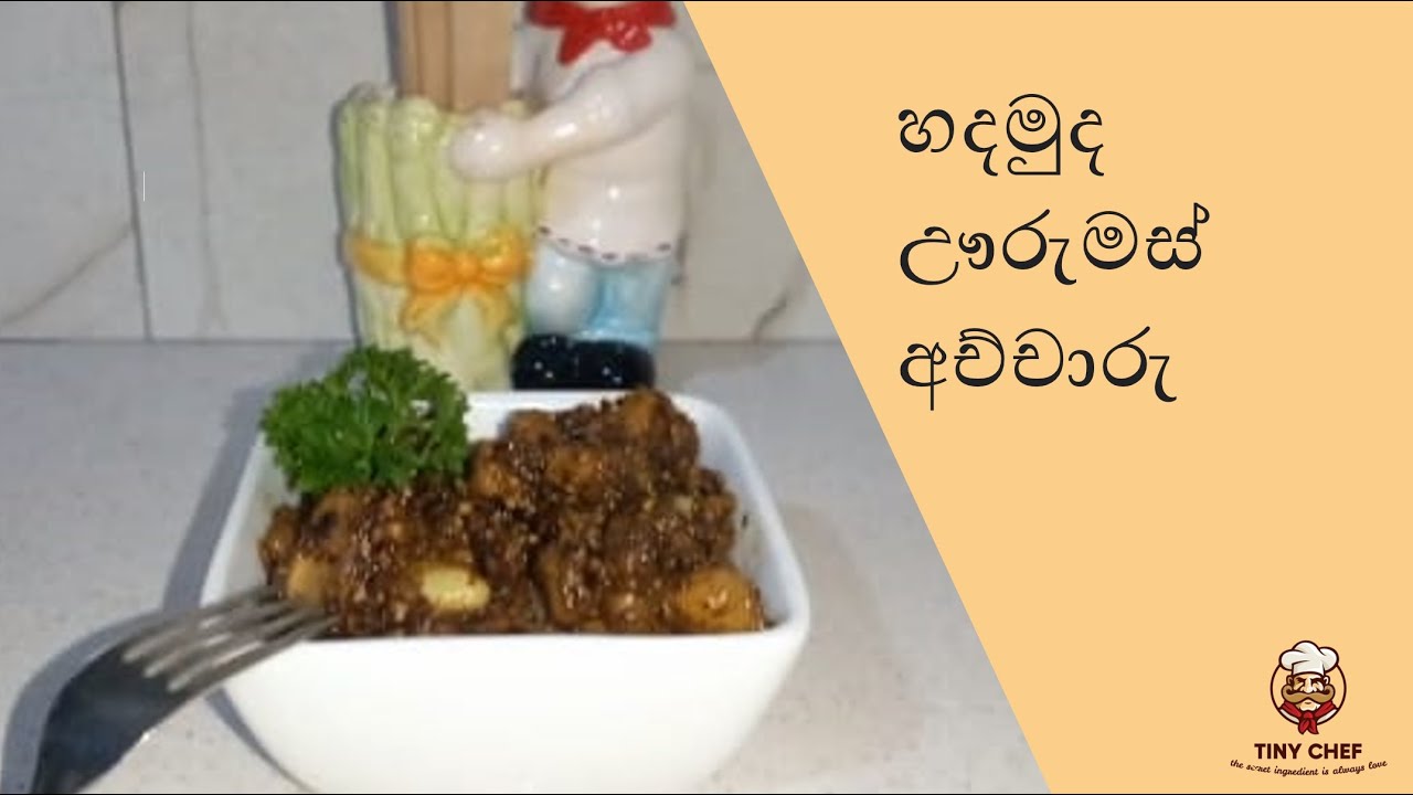 හදමුද ඌරුමස් අච්චාරු  - Pork Pickle by Roshini Perera