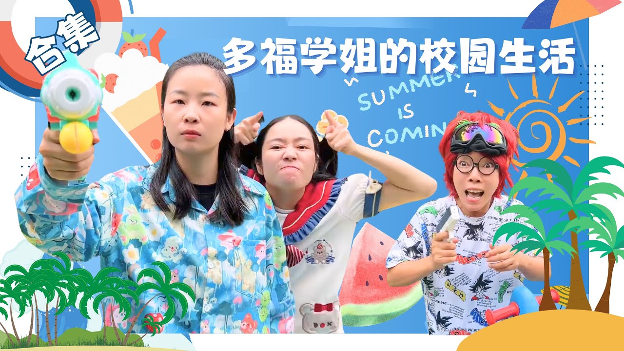 多福合集~夏天到啦，和多福呱呱一起打水仗吧！@硬核妈妈丽洁 ❤️【赵多福】#情景剧 #搞笑 #赵多福 #林呱呱爱喝奶茶