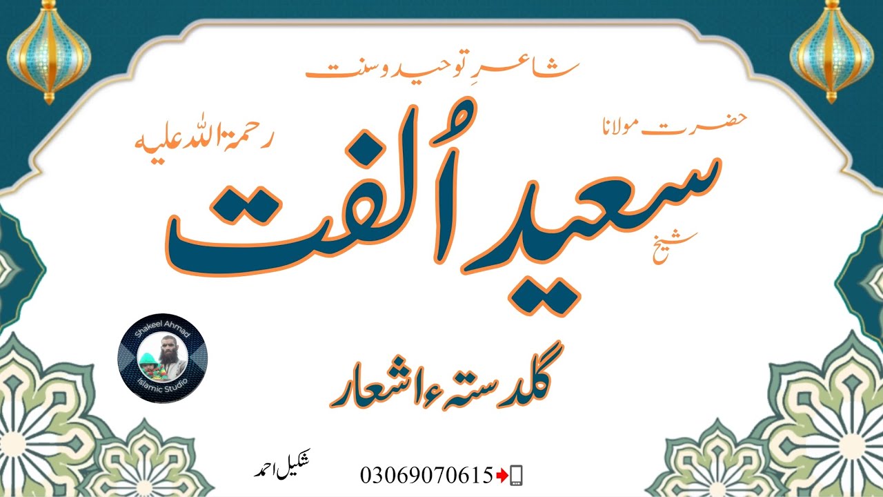 Guldasta e Ashaar| Shaikh Saeed Ulfat| @ShakeelAhmadIslamicStudio 