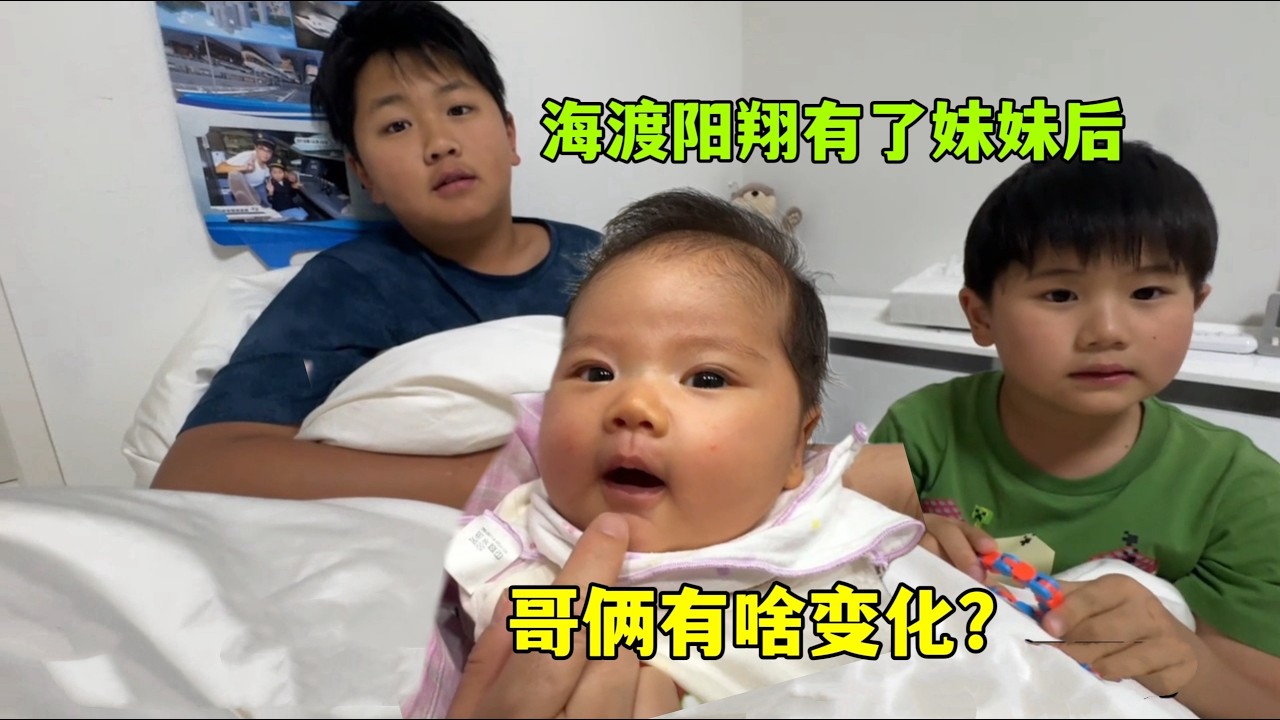 自從生了妹妹優奈後，海渡陽翔兩個哥哥有什麼變化？