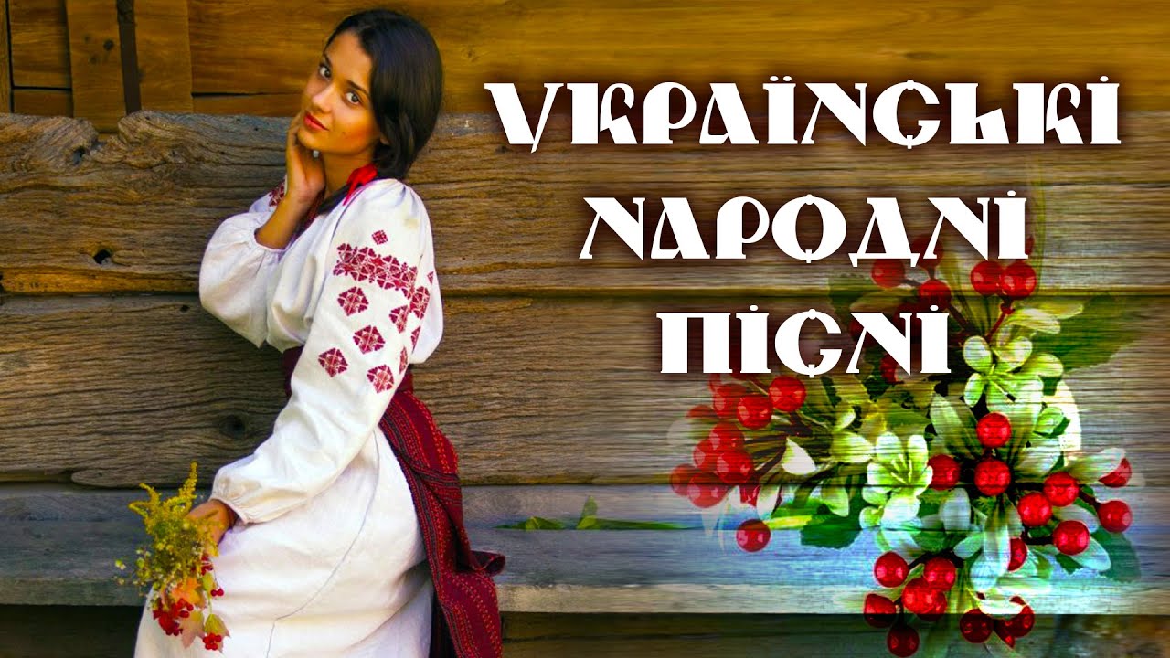 НАЙКРАЩІ УКРАЇНСЬКІ НАРОДНІ ПІСНІ.Гарні українські пісні💙💛UKRAINIAN SONGS