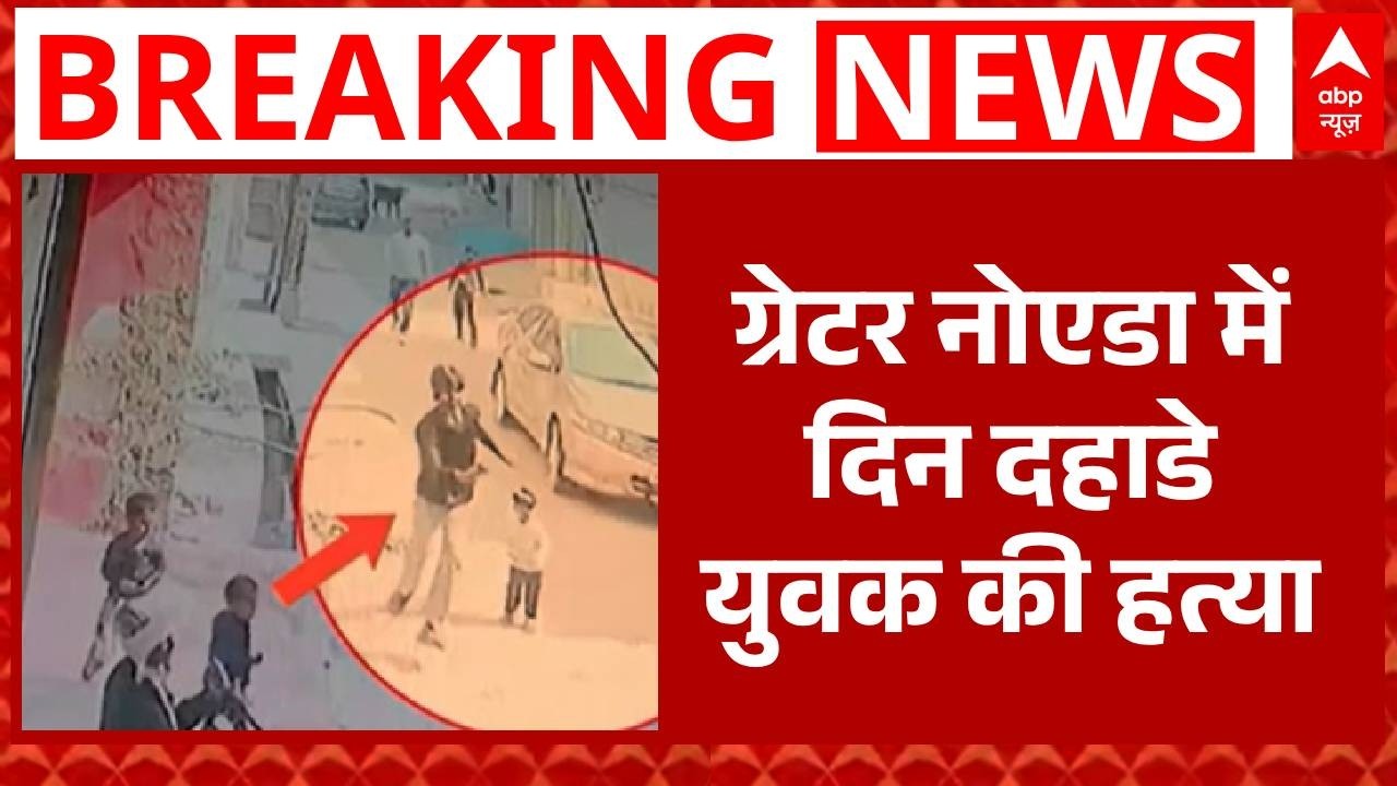 Greater News: दिनदहाड़े युवक को मारी गोली, CCTV में बरामद हुए सबूत !  | Crime | UP News