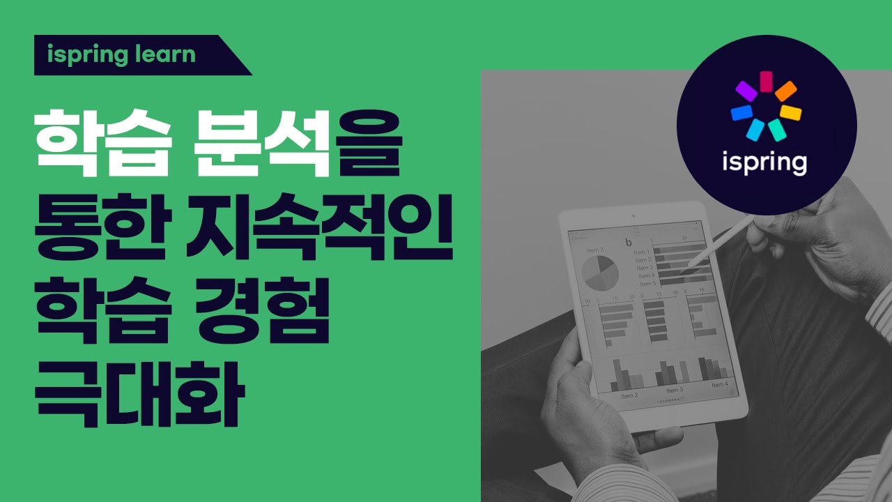 [iSpring Learn] 아이스프링 런 : 학습 분석을 통한 지속적인 학습 경험 극대화