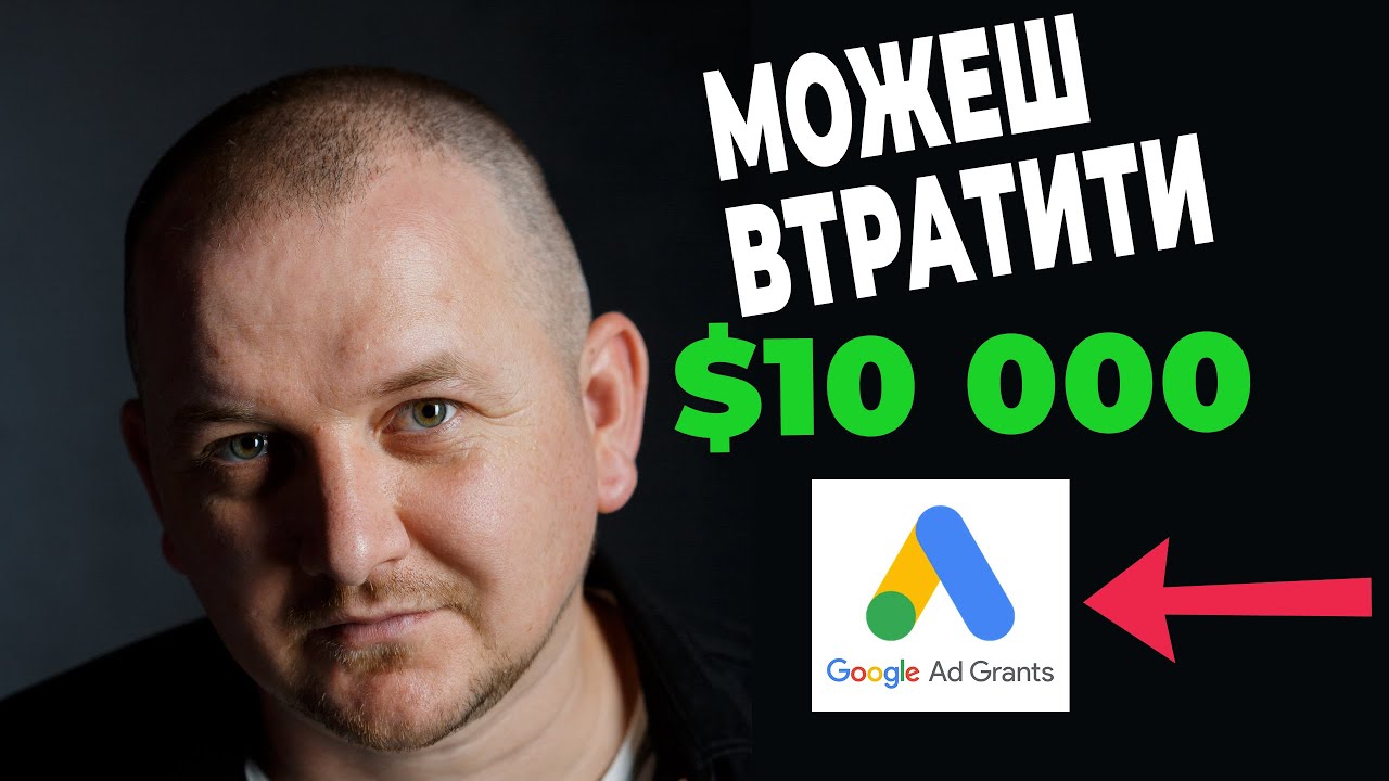 Google Ad Grants некомерційних організацій: Найкращий гайд налаштування реклами Гугл Грант