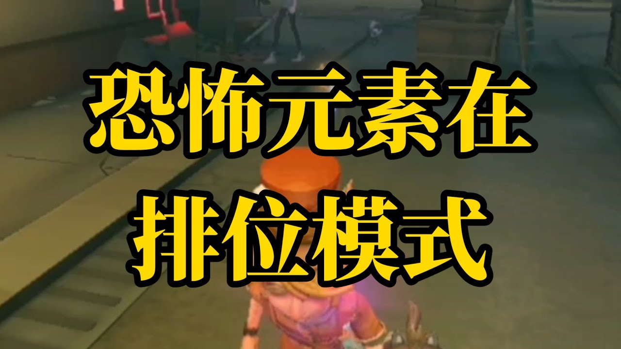 【第五人格4835】排位TV：有点像整蛊队友 #第五人格 #游戏 #identityⅴ