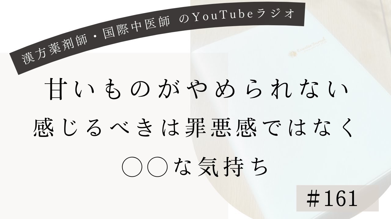 ＃１６１　甘いものがやめられない　感じるべきは罪悪感ではなく◯◯な気持ち