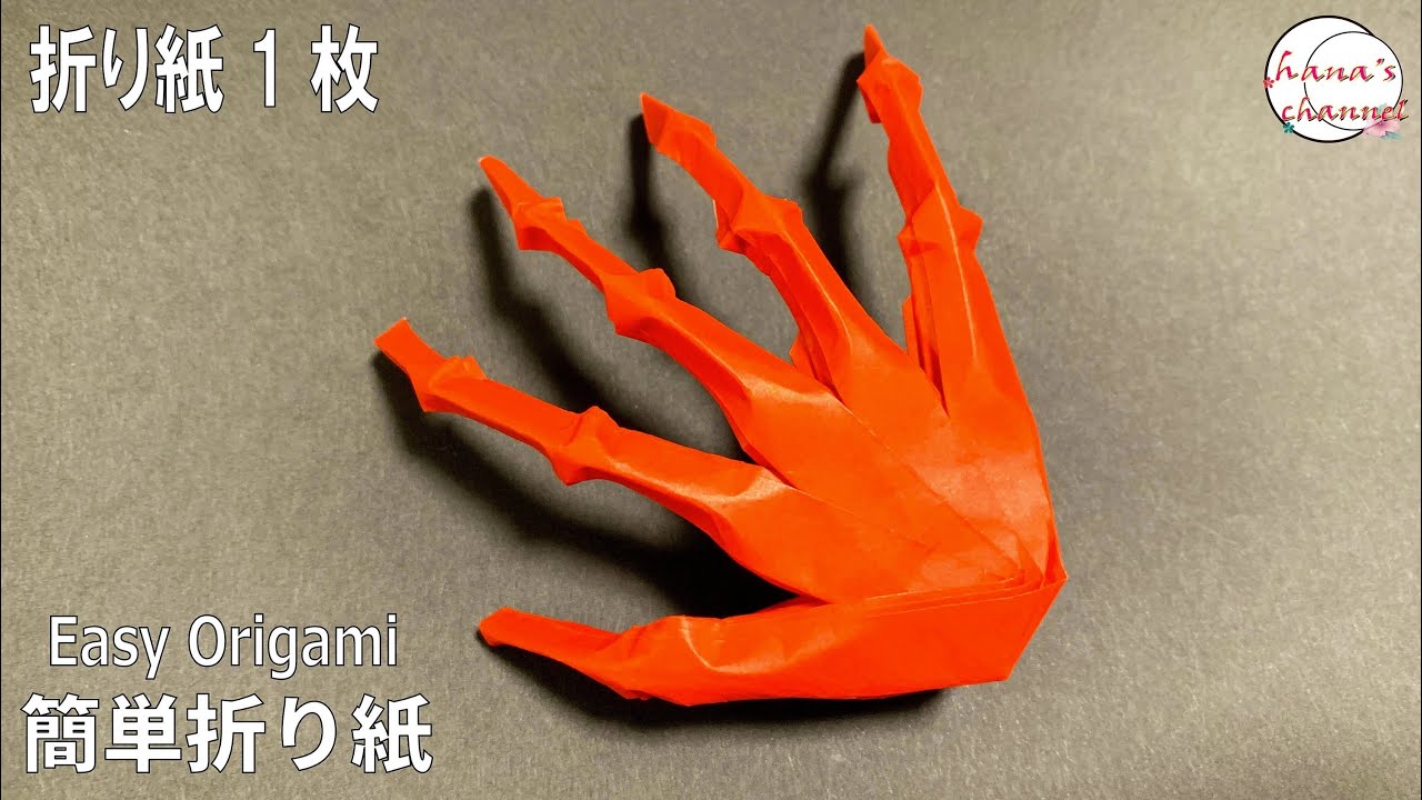 【ハロウィン 折り紙】１枚で骸骨の手の作り方【Halloween Origami】How to make Hand Skeleton 종이접기 손 折纸　万圣节 骨骼　幽霊　おりがみ　DIY ガイコツ