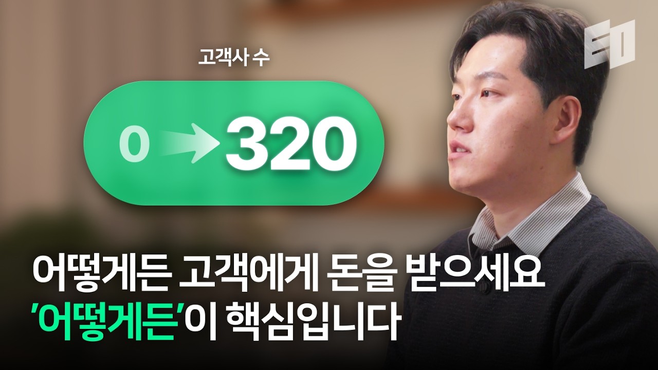 작년 신규고객 0에서 320개 뚫은 8년차 B2B 스타트업 대표 | 달램 신재욱