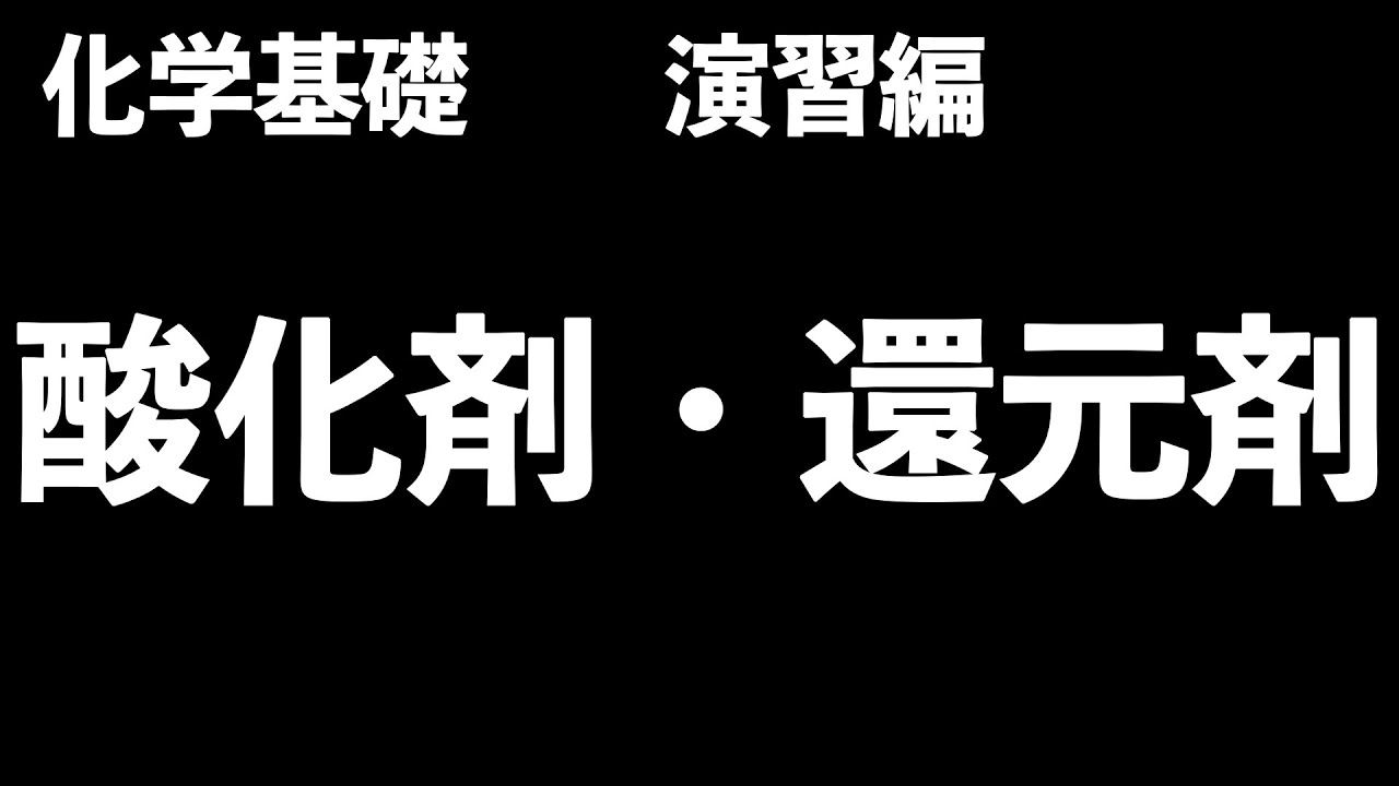 【 判別方法は!?】酸化剤と還元剤の見分け方を解説！〔現役塾講師解説、高校化学、化学基礎〕