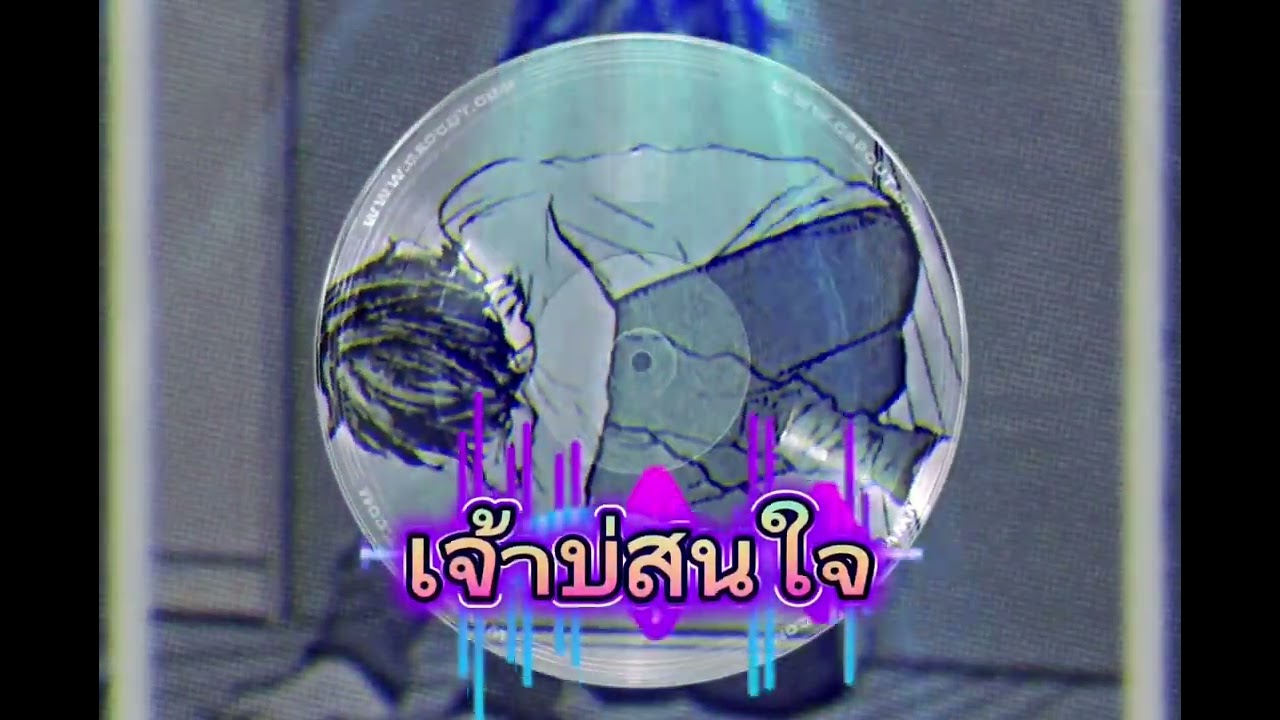 เจ้าบ่สนใจ  (Official Music)