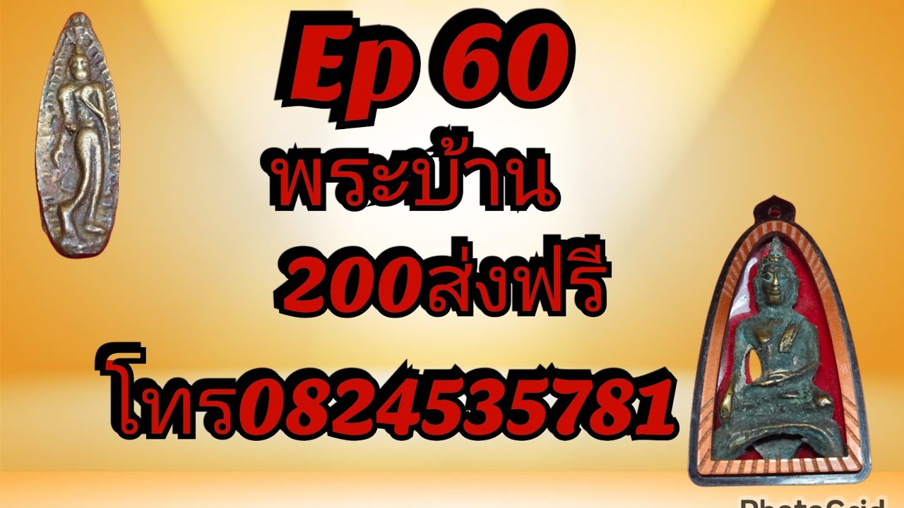 🔀25/ม.ค/2569 ep.60 🌙#โทรติดต่อ0824535781#fc#พระเครื่อง🖍️#วัตถุมงคล#เกจิอาจารย์#พระบ้านราคาหลักร้อย 