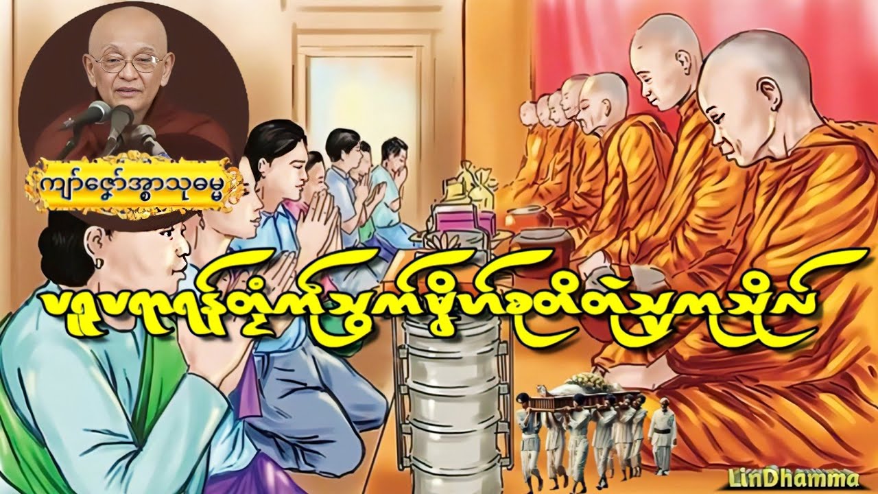 ဓရ်ရန်တၟံကဵုသွက်မၞိဟ်စုတိတုဲသ္ပကုသိုလ်#ကျာ်ဇၞော်သုဓမ္မ