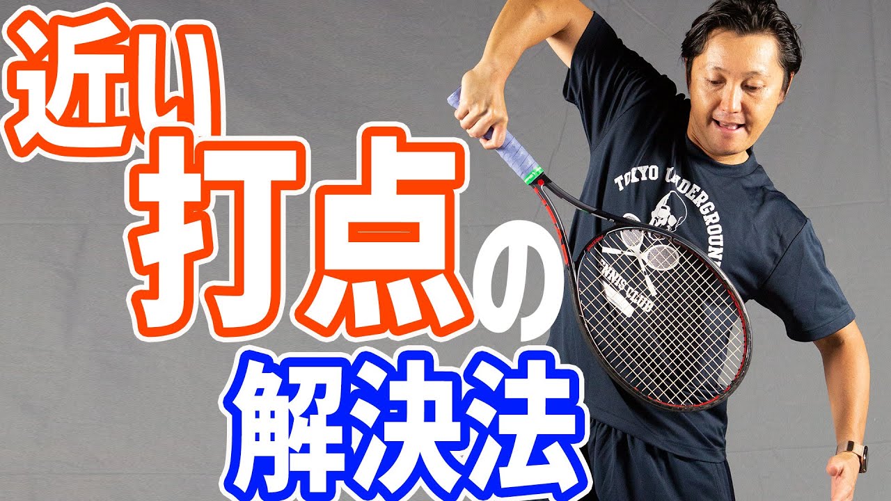 【テニス】フォアハンドストローク 近い打点の解決法! 最適な打点にする3つの方法
