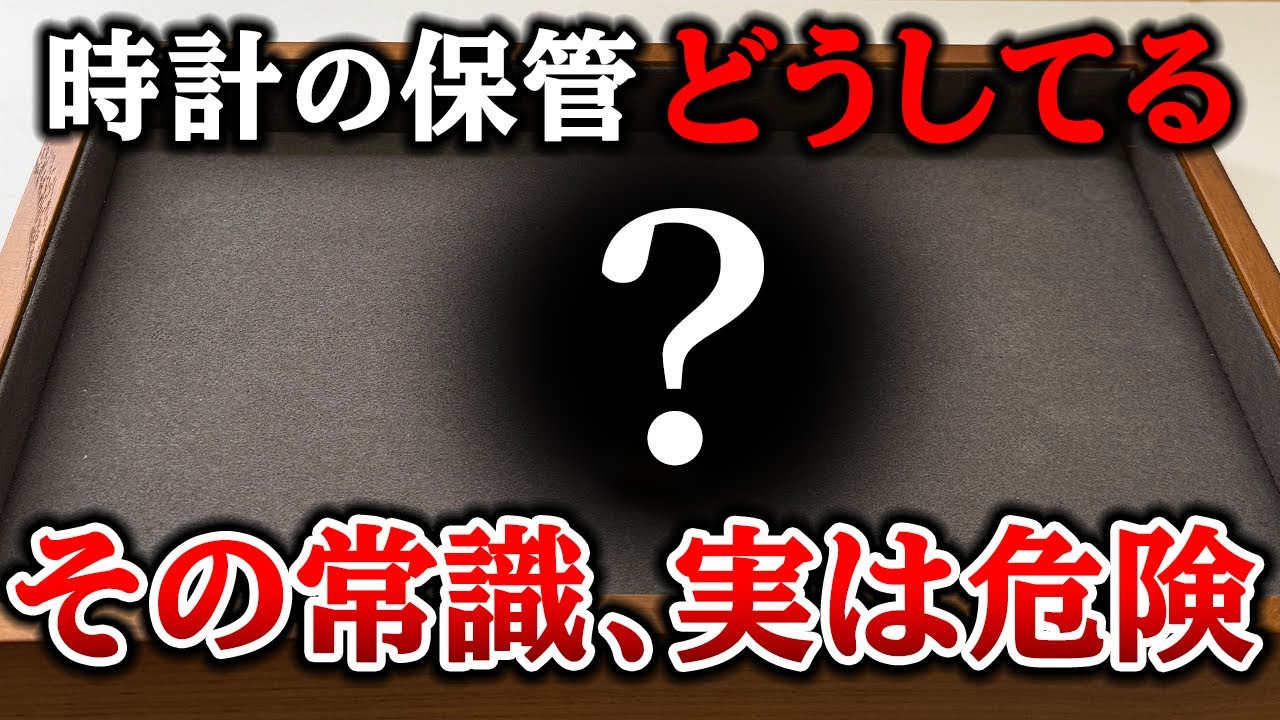 その時計の保管方法、実は危険！？正しい知識を教えます！