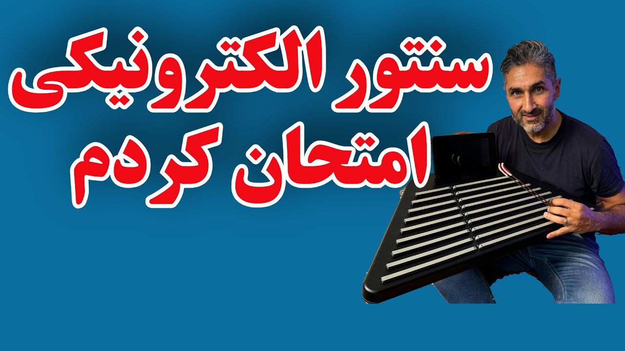 برای اولین بار سنتور الکترونیکی امتحان کردم