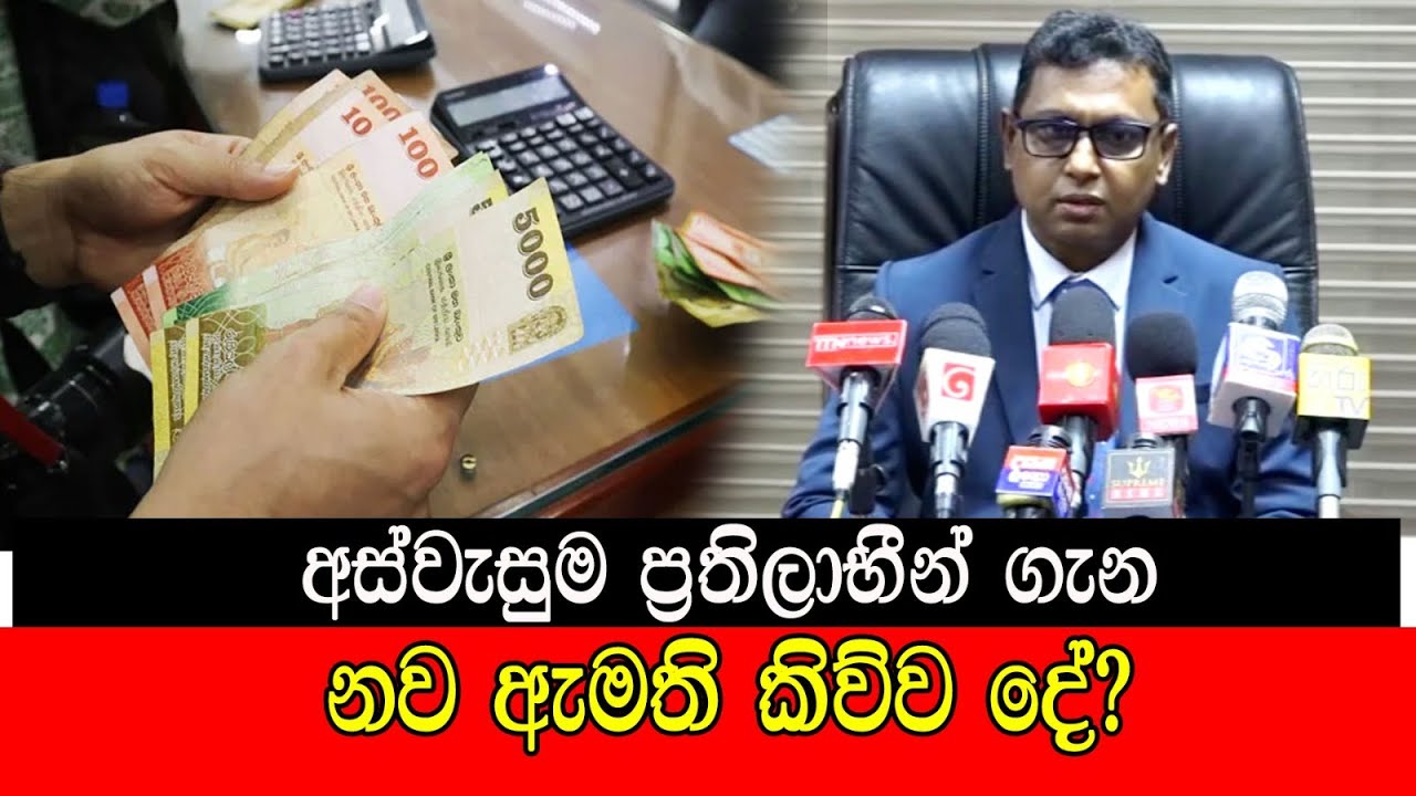 අස්වැසුම ප්‍රතිලාභීන් ගැන නව ඇමති කිව්ව දේ #mojonewslk