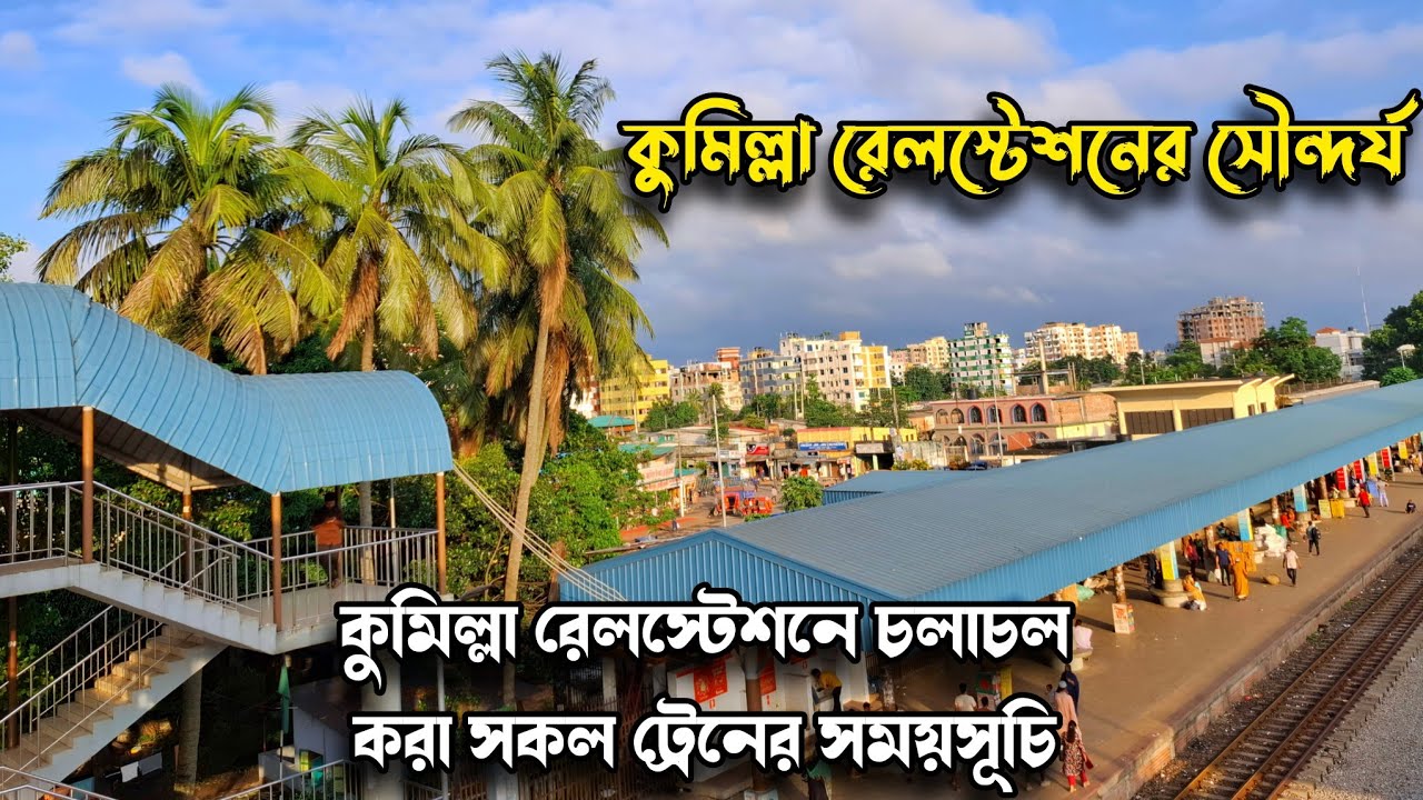 কুমিল্লা রেলস্টেশন এর সৌন্দর্য এবং ঢাকা চট্টগ্রাম সিলেট সকল ট্রেনের সময়সূচি Comilla Railway Station