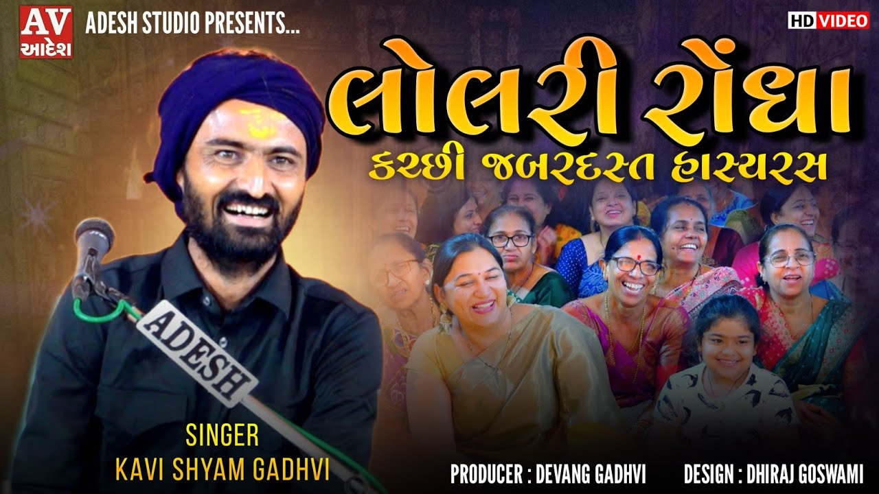 લોલરી રોંધા (કચ્છી જબરદસ્ત હાસ્યરસ) | કવિ શ્યામ ગઢવી | kavi shyam gadhvi | Adesh Studio
