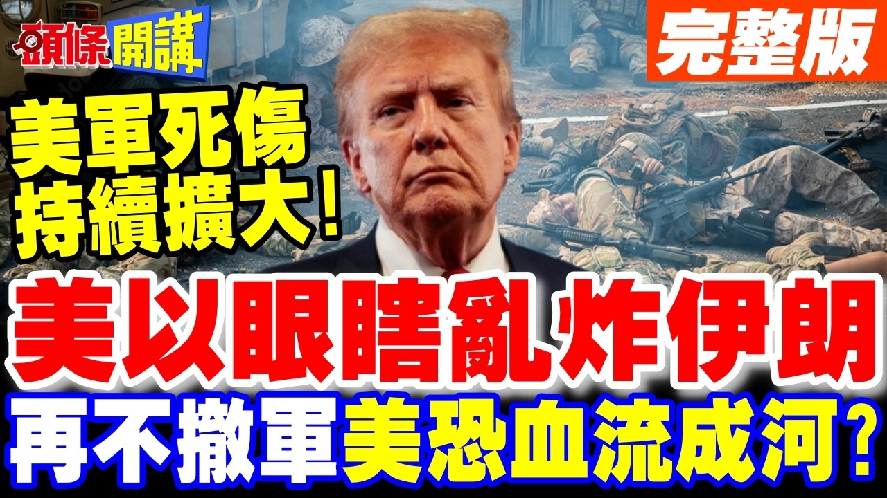 美軍死傷持續擴大!美以眼瞎亂炸伊朗 | 再不撤軍美恐血流成河?【頭條開講】完整版 @頭條開講HeadlinesTalk
