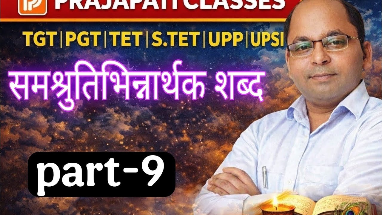 सम श्रुति भिन्नार्थक शब्द भाग 9