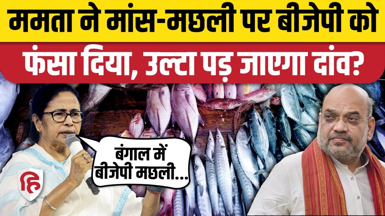 West Bengal News: Mamata Banerjee ने छेड़ दी 'मछली' पर जंग! बिहार के बहाने बंगाल में BJP को घेरा