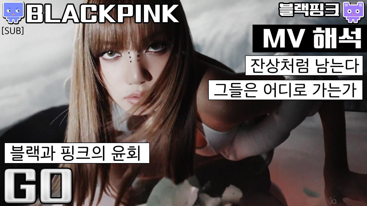 블랙핑크 고 뮤비 리액션│BLACKPINK GO mv reaction mean (sub)