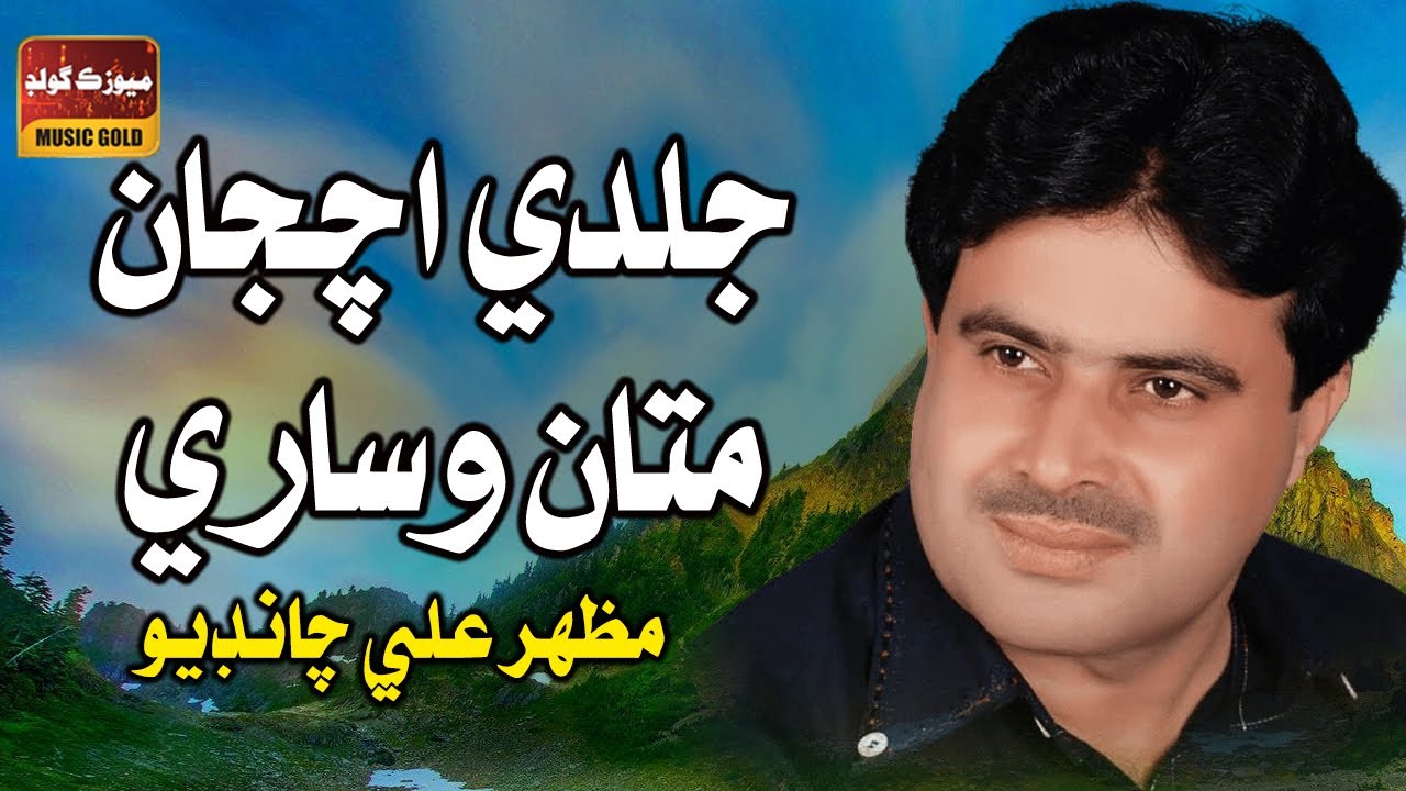 #Sindhi Song Jaldi Auchja Mata Wisareen Pardes | Mazhar Ali Chandio | Modeling Song 2011
