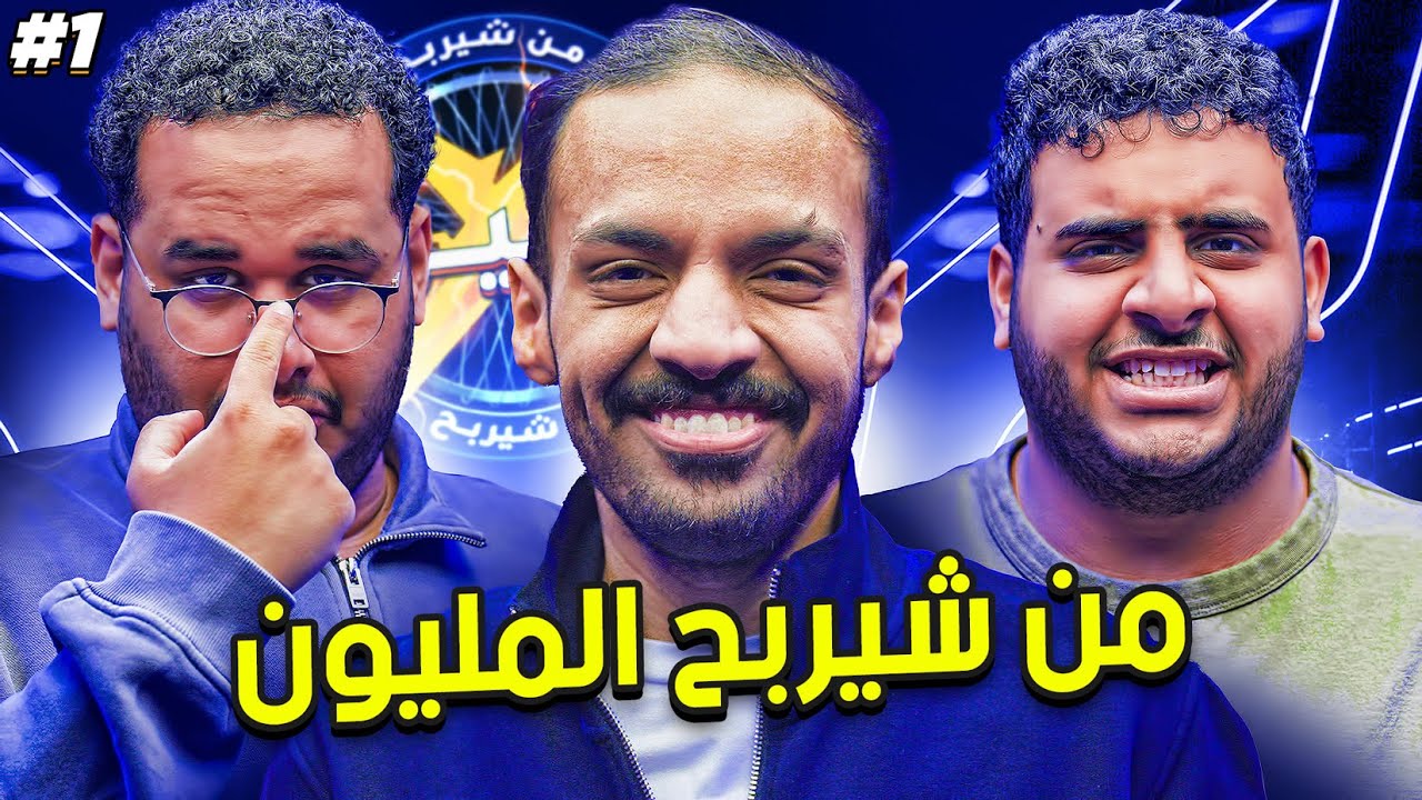 من سيربح المليون مع للي وعادل | غدر الصديق