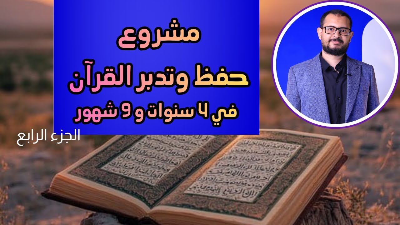 احفظ وردك بأيسر طريقة ممكنة | طريقة 7 ف 3 |مشروع حفظ وتدبر القرآن في 4 سنوات و 9 شهور