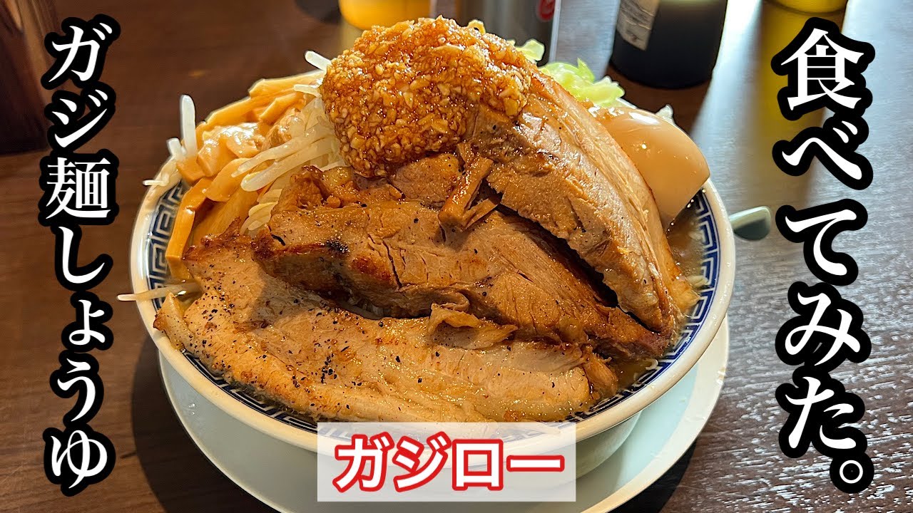 【ガジロー】ガジ麺しょうゆ | 各務原で二郎系を食す〈岐阜グルメ〉