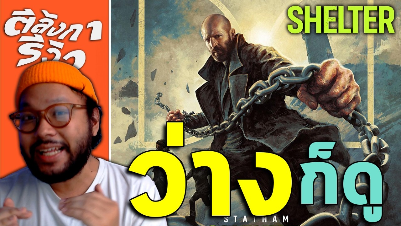 ⛓️ SHELTER = ดราม่าเปิดโคตรยาว แอ็คชั่นปลอบใจโคตรดิบ | ตีลังการีวิว