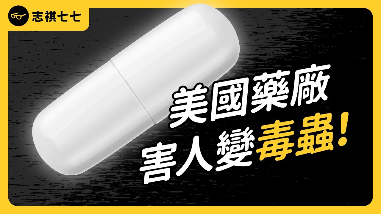 止痛藥害人吃上癮！神秘家族如何引爆美國「鴉片危機」？｜志祺七七