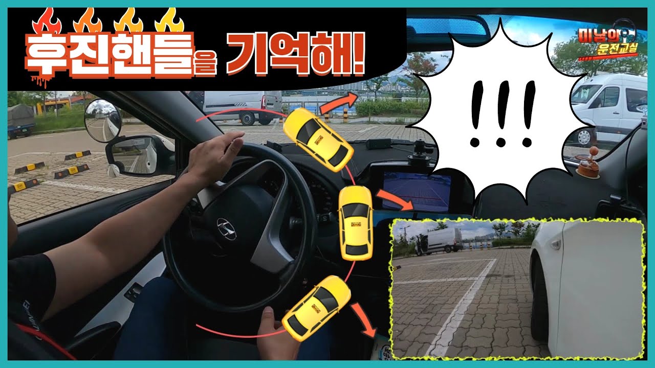 [초보운전탈출] &hearts; 후진시 핸들 돌리는 방향 모르시는 분들이라면 지금 당장 이 영상 보세요 / 착각하는 부분 상세설명