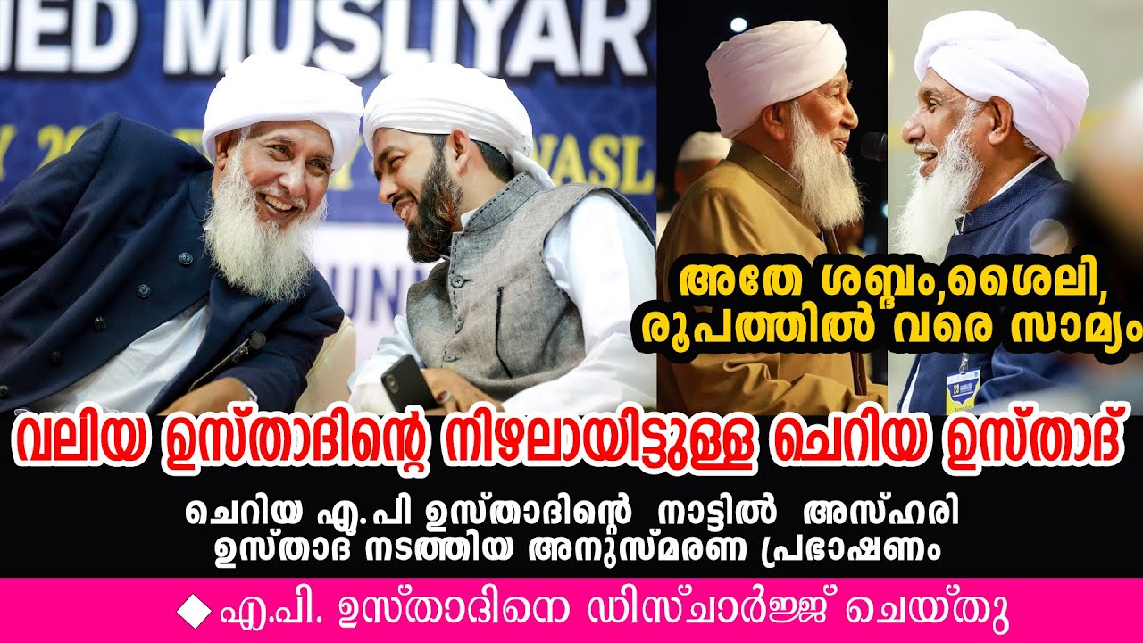 അതേ ശബ്ദം അതേ ശൈലി; രൂപത്തിൽ വരെ സാമ്യം | Abdul Hakeem Azhari | AP Muhammed Musliyar | AP Usthad