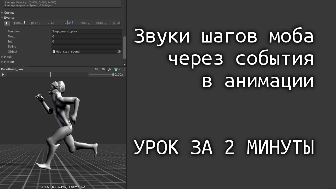 Звуки шагов моба через события анимации в Unity - ЗА 2 МИНУТЫ / Как создать игру [Урок 83]