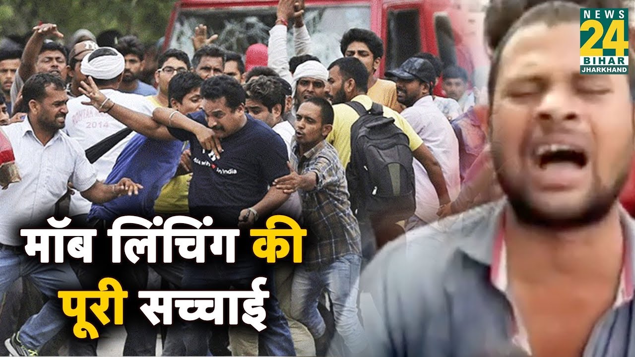 Chhapra मॉब लिंचिंग की पूरी सच्चाई ये थी.!