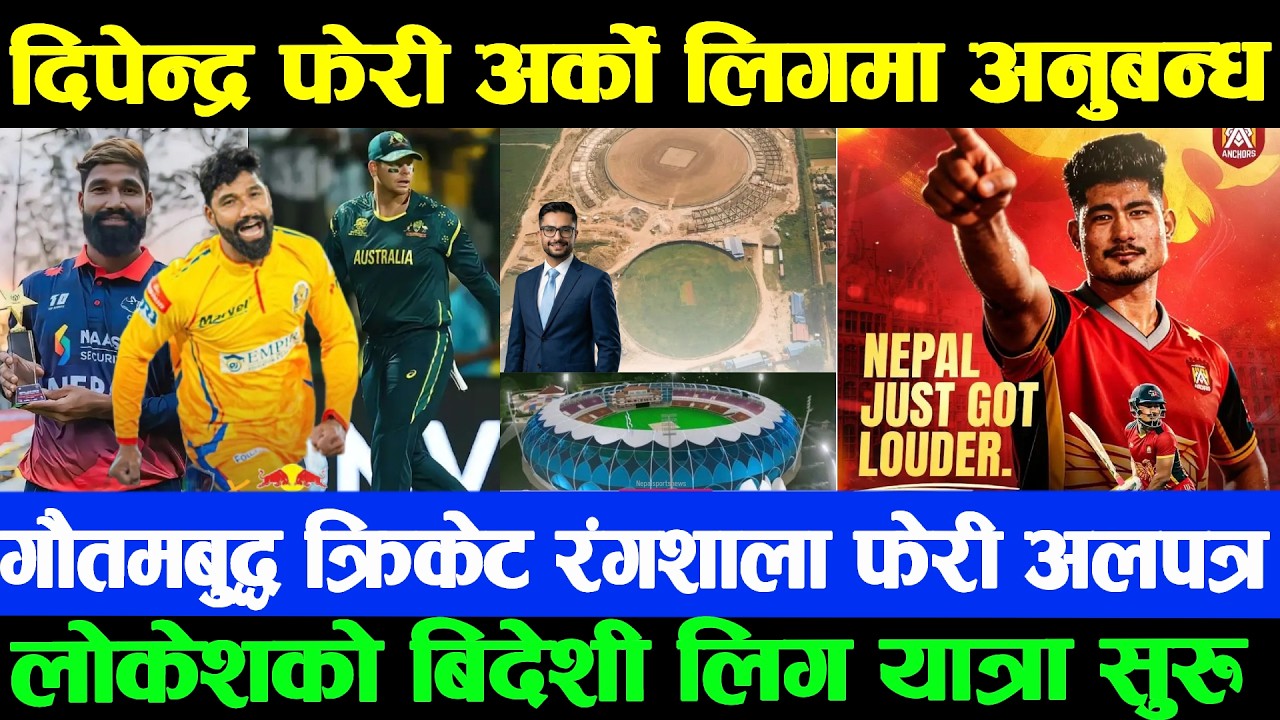 🚨ठूलो खबर: दिपेन्द्र अब विश्व क्रिकेट स्टारसँग ,तर देशकै ठूलो क्रिकेट रंगशाला बजेट नपाएर रोकियो 😳