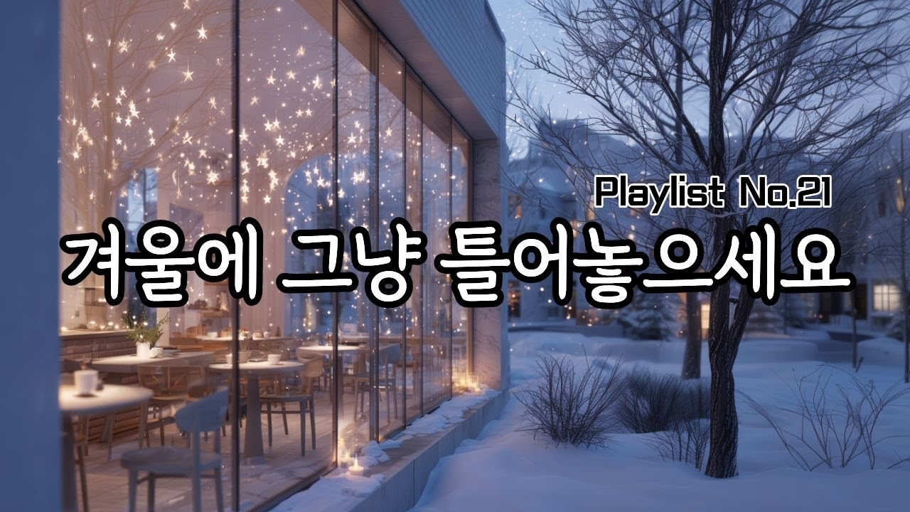 카페 글로리의 겨울 음악 | 차 한 잔의 휴식을 위한 감성 플레이리스트