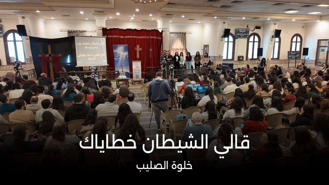 قالي الشيطان خطاياك | خلوة الصليب