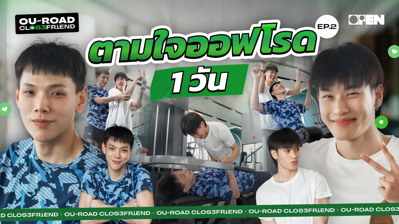 [ENGSUB] GYM BOY พาต้าห์อู๋ฟิตหุ่น 1 วัน กับเทรนเนอร์พี่ออฟโรด | OUROAD CLOSEFRiEND SS3 EP.2