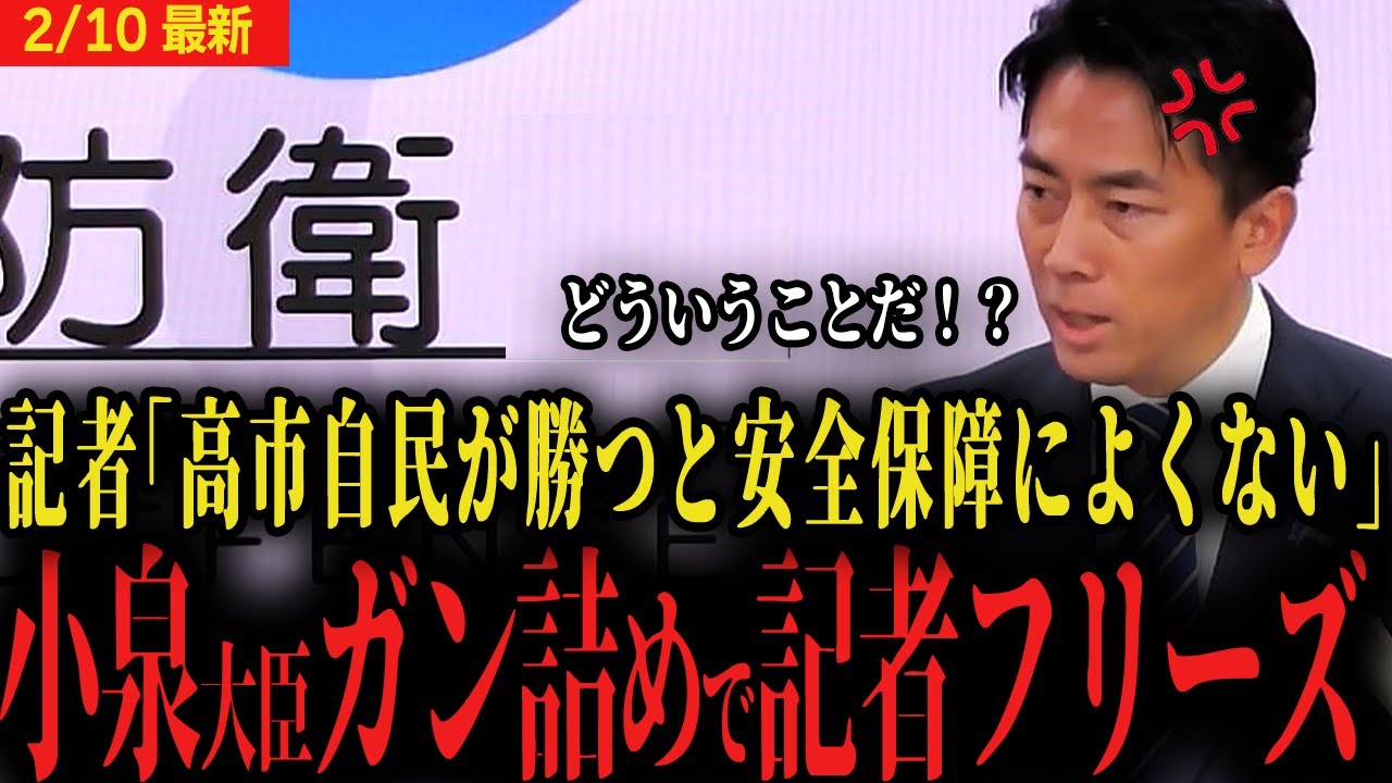 【進次郎ガン詰めで記者フリーズ】小泉大臣「高市自民が勝って安全保障に懸念？それは一体どういう意味だ？」記者がフリーズしてしまう事態に...【防衛大臣 記者会見 最新 】