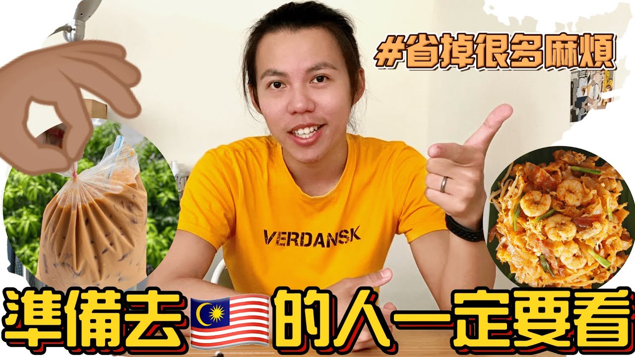 【馬來西亞旅遊須知】馬來西亞人告訴你去🇲🇾前一定要注意的10件事！&mdash; ☁『馬夫與北妻』
